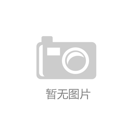 中欧体育全站-这家钢企做了什么？环保工作获央视报道
